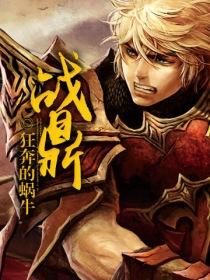 戰(zhàn)鼎小說最新熱門篇章探索，新戰(zhàn)鼎世界的冒險之旅