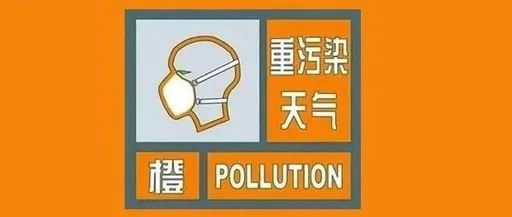 重污染預(yù)警最新通知,重污染預(yù)警最新通知
