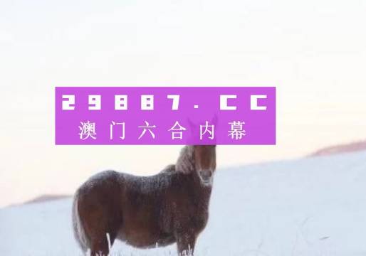 2024澳門必中一肖,