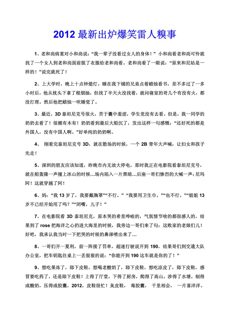 2012最新搞笑笑話,關(guān)于2012最新搞笑笑話的論述