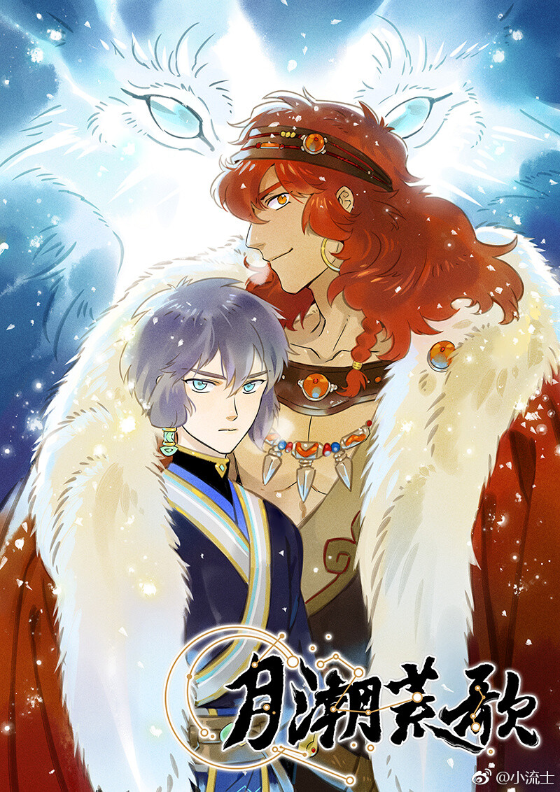 荒城月驍新作，日常溫馨趣事