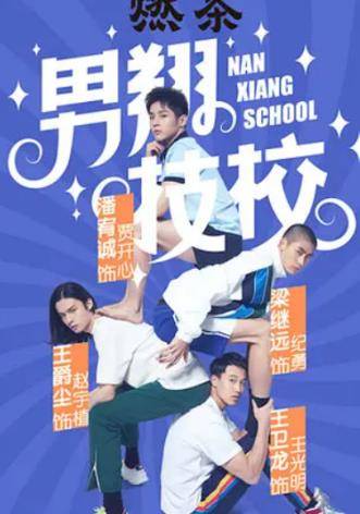 技校里的演員，小巷深處的戲劇人生探索