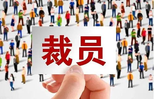 全面解讀最新裁員補償政策及觀點闡述