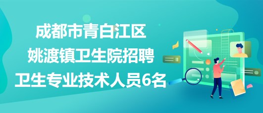 成都龍泉區(qū)醫(yī)院最新招聘信息公布