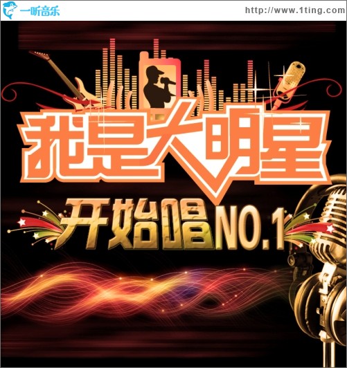 我真是大明星，文娛傳奇的耀眼之路