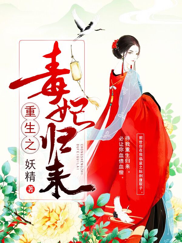 重生毒妃傳奇最新章節(jié)獲取指南及傳奇故事回顧