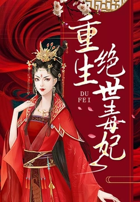 重生毒妃傳奇最新章節(jié)獲取指南及傳奇故事回顧