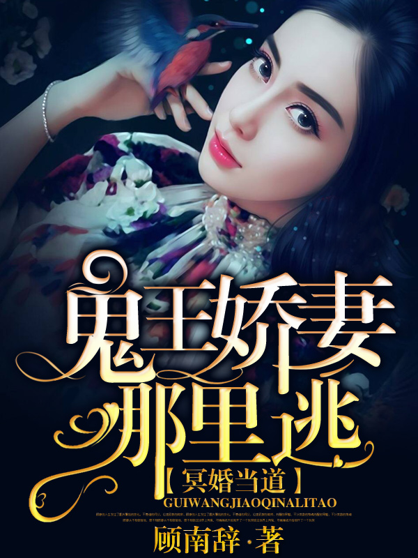 神秘鬼王妻，自然美景探索之旅的最新章節(jié)