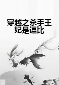 王妃是逗比，自信與成就感的奇妙之旅最新章節(jié)揭曉王妃逗比成長(zhǎng)之路