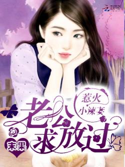 老公求放過顧小冉最新深度探討與解析