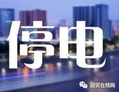 固安縣最新停電通知及小巷深處的獨(dú)特風(fēng)情與隱藏特色小店探索