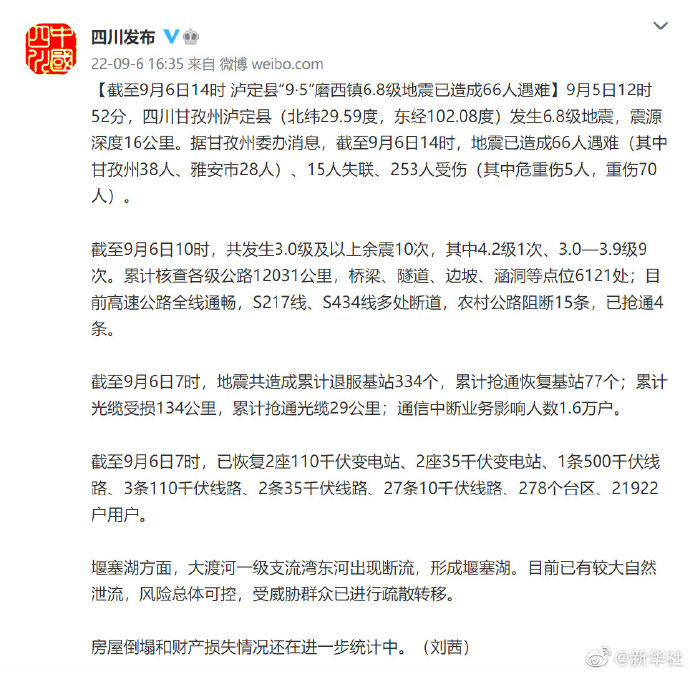 四川地震最新傷亡情況實(shí)時(shí)更新