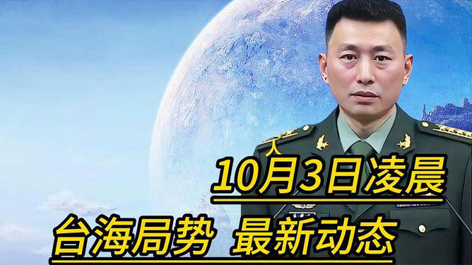 臺(tái)海今日最新動(dòng)態(tài)消息速遞